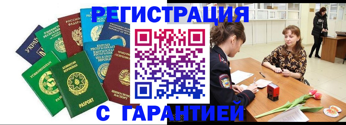 прописка законно в Новотроицке